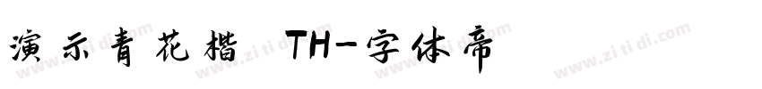 演示青花楷 TH字体转换